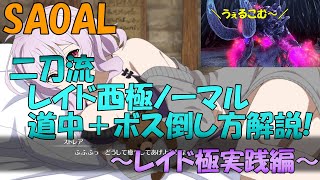 【SAOAL】～レイド極実践編④～【二刀流】レイド西極ノーマルの道中＋ボス倒し方解説！（神身の増強・背水あり） ver1.41 リコリス