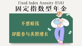 投资如何只涨不跌？FIA固定指数型年金攻略 | FIA（Fixed Index Annuities）