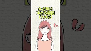 女が男に冷める瞬間【TOP5】#恋愛 #shorts