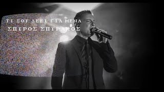 Σπύρος Σπυράκος/Τι σου λέει για μένα (official audio release) 4k