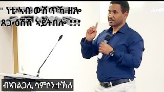 // እናወሰኸ ዝኸይድ ጸጋ // ብኣገልጋሊ ሳምሶን ተኽለ@ ማሕበር ክርስቶስ ኮልን ጀርመን( Sermon Samson Tekle)