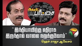 Agni Paritchai: இந்தியாவிற்கு எதிராக இருந்தால் வாலை நறுக்குவோம் - ஹெச்.ராஜா ஆவேசம் | 21/12/2019