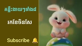 មេរៀនទី៩៧ គន្លឹះទាំង៨ធ្វើអោយងាយចងចាំការគណនាតួខែតាមក្បួនប៉ាជឺ