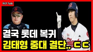 [야구Talk] 롯데자이언츠 1라운드 지명 외야수 복귀, 나승엽 언급한 이유는? #야구 #프로야구 #kbo #롯데자이언츠