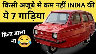 वो 7 गाड़िया जो किसी अजूबे से कम नहीं थी 🫡 7 Weirdest Car in India Ever🤔 #weirdcars #flopcars