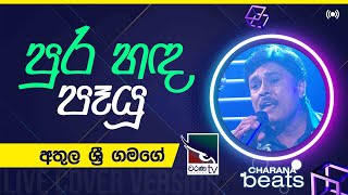 Pura Handa Payu ( පුර හඳ පෑයූ )| Athula Sri Gamage @CharanaTVOfficial​