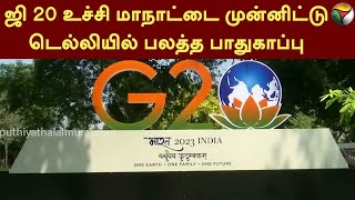 ஜி 20 உச்சி மாநாட்டை முன்னிட்டு டெல்லியில் பலத்த பாதுகாப்பு | DELHI | G20 Summit | PTT