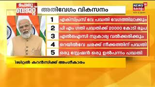 പൊതു ബജറ്റ് - ബജറ്റ് പ്രതീക്ഷ നൽകുന്നതോ? | Budget 2022 | FM Nirmala Sitharaman | 1st Feb | Part 5