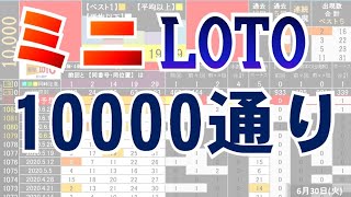 🟠ミニロト10000通り表示動画🟠7月7日(火)対応