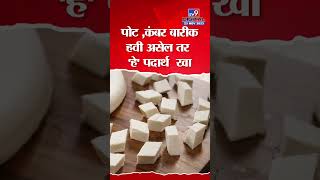 Health Tips |  तुम्हाला पोट आणि बारीक कंबर हवी असेल तर 'हे' पदार्थ आजपासून खा...