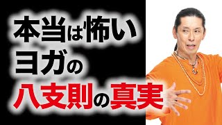 本当は怖いヨガの八支則（はっしそく）の真実