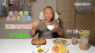 东北名菜尖椒干豆腐/ 五花肉炒泡菜/ 可可酸奶/ 手艺不减当年*