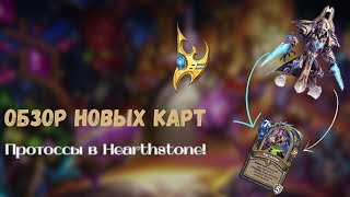 Обзор НОВЫХ КАРТ в Hearthstone  Часть 1  Протосы