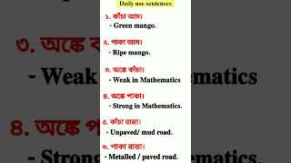 ৬ টি দরকারী ইংরেজি শব্দ | English Words | #shorts