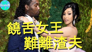 出軌成癮，還自拍不可描述視頻，Cardi B為何離不開渣男丈夫？【Boogie島】#Cardi B#Offset