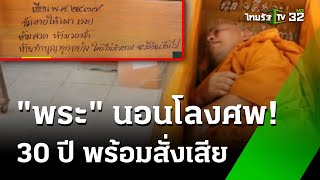 เจ้าอาวาสชอบนอนโลง สั่งเสียตายแล้วเผาเลย  | 1 ก.ค. 67  | ข่าวเช้าหัวเขียว