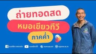 Live!! 650902.7  ถ่ายทอดสดหมอเขียวทีวี รีรันภาคค่ำ รับชมวิดีทัศน์ที่น่าสนใจ (21.00-03.00)