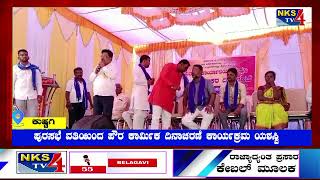 ಕುಷ್ಟಗಿ :ಪುರಸಭೆ ವತಿಯಿಂದ ಪೌರ ಕಾರ್ಮಿಕ ದಿನಾಚರಣೆ ಕಾರ್ಯಕ್ರಮ ಯಶಸ್ವಿ|NKS TV4