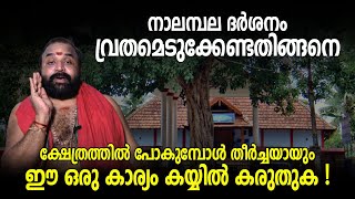 നാലമ്പല ദർശനം വ്രതമെടുക്കേണ്ടതിങ്ങനെ! ക്ഷേത്രത്തിൽ പോകുമ്പോൾ തീർച്ചയായും ഈ ഒരു കാര്യം കയ്യിൽ കരുതുക