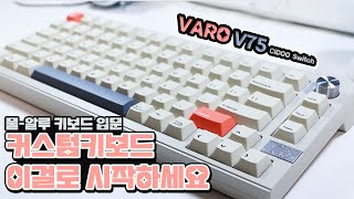 입문용 풀알루미늄 커스텀 키보드⌨️, 유무선 기능에  가성비까지 좋은 VARO V75 pro / Cidoo V75❣️