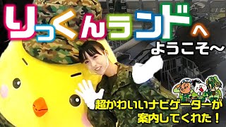 「りっくんランド」行ったら可愛いナビゲーターが案内してくれた🐤（中部方面隊／陸上自衛隊／広報センター／ヒヨコ／最新装備／戦車／ヘリ／ＶＲ）