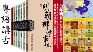 明朝那些事兒 131, 132, 133, 134, 135。五集合集播放。