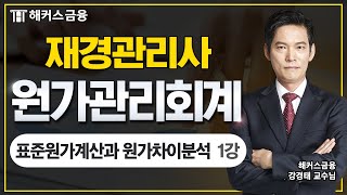 재경관리사 원가관리회계 핵심정리 - 표준원가계산과 원가차이 분석①┃해커스금융 강경태 교수님