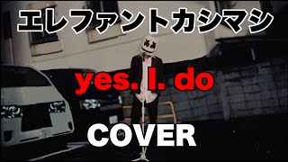 『yes. I. do』 エレファントカシマシ　COVER　【歌詞付き】 宮本浩次　コピー　【シャイロックの子供たち　主題歌】