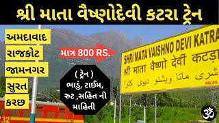 Vaishno Devi Train | ગુજરાત થી વૈષ્ણોદેવી માટે ચાલે છે￼ ટોટલ આ 8 ટ્રેનો ADI SDVK EXP #amitgujarati