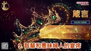 2022年12月9日 箴言第九章：智慧和愚昧婦人的宴席