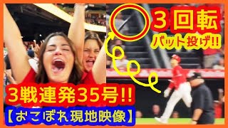 【大谷翔平35号カッコ良すぎる3回転バットフリップ集＆おこぼれ現地映像まとめ】