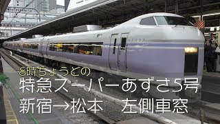 【FHD60fps車窓】特急スーパーあずさ5号（E351系）新宿→松本 左側車窓