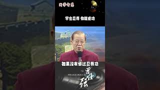 曾仕强：学会忍辱，你就成功