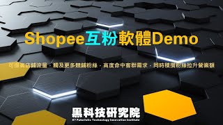 【S01】 蝦皮互粉軟體操作教學 Demo ｜ 蝦皮刷關注教學 shopee互粉 蝦皮加粉 蝦皮刷粉 蝦皮刷關注 蝦皮輔助工具 蝦皮輔助軟體 互粉 刷關注 shopee 蝦皮互粉 黑科技研究院