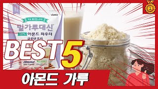 완전 고소한 아몬드가루, 아몬드 파우더, 분말 추천 TOP5