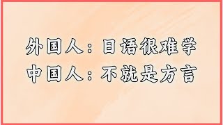 外国人：日语很难学 中国人：不就是方言 #日语 #日语学习 #日语单词 #日语教学 #日本語#日语入门