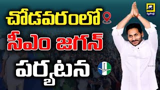 CM Jagan visit to Chodavaram | చోడవరంలో సీఎం జగన్ పర్యటన  | Jagan | Ap Politics | @swatantralive