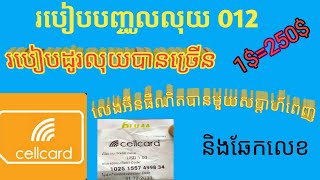 របៀបបញ្ចូលលុយប្រព័ន្ធ012, របៀបដូរលុយបានច្រើន 1$=250$ និងលេងអ៊ីនធើណេតបានយូរ7ថ្ងៃពេញ,នឹងឆែកលេខ012