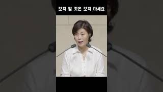 보지 말 것은 보지 마세요; 인천온누리교회 김미정목사 2023 0827