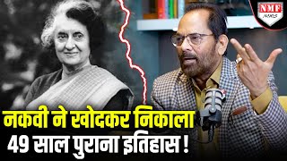 इमरजेंसी में जेल जाने वाले BJP के पुराने नेता Naqvi ने Indira की ‘पोल-पट्टी’ खोलकर रख दी