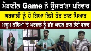 ਮੋਬਾਈਲ Game ਨੇ ਉਜਾੜ'ਤਾ ਪਰਿਵਾਰ I ਘਰਵਾਲੀ ਨੂੰ ਹੋ ਗਿਆ ਕਿਸੇ ਹੋਰ ਨਾਲ ਪਿਆਰ