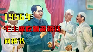 毛主席在北京吃羊肉泡饃沒帶錢，于是問秘書：你一個月掙多少錢？ #歷史 #歷史故事 #中國歷史 #中國 #黃埔軍校