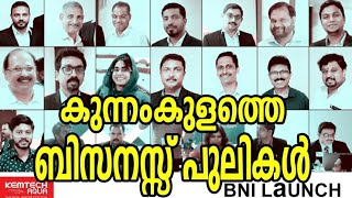 കുന്നംകുളത്തെ കുറച്ച് നല്ല ബിസ്സിനസ്സ്കാരെ പരിചയപ്പെടാം. BNI kunnamkulam Legends.