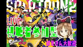 【生配信】スプラトゥーン2　#57　～5連休最終日の私と遊ぼうよ～