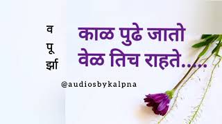 काळ पुढे जातो वेळ तिच राहते | वपूर्झा | व पू @audiosbykalpna