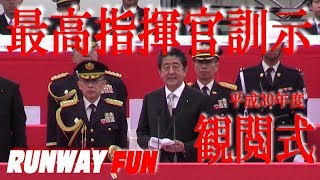 ノーカット・最高指揮官訓示 安倍晋三内閣総理大臣 観閲式