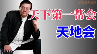 【老梁故事合集】天地会竟非虚构！比清朝历史还悠久，真实面貌究竟如何？鹿鼎记中真假参半，探秘传奇帮会！#老梁 #梁宏达 #老梁故事会 #天地会 #丐帮对比 #真实历史 #金庸鹿鼎记 #清朝历史