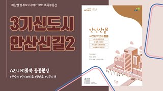 안산신길2 A2,4, B1 ◈ 3기신도시 4차 사전청약 ◈ 공공분양 수도권 청약가능, 분양가, 본청약 및 입주시기, 공급규모, 단지배치도, 평면도 등 총정리 [차집땅]