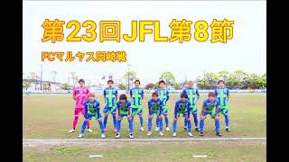 【ゴールハイライト】第23回JFL第8節FCマルヤス岡崎戦