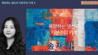 [들뢰즈철학의 절단면들 2] 욕망하는 생산과 자본주의 기계 (1) 송재림